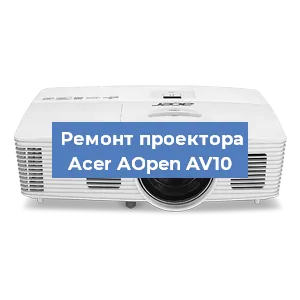 Замена системной платы на проекторе Acer AOpen AV10 в Челябинске